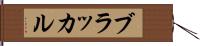 ブラッカル Hand Scroll