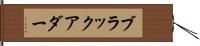 ブラックアダー Hand Scroll