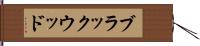 ブラックウッド Hand Scroll