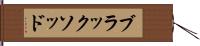 ブラックソッド Hand Scroll