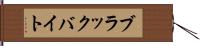 ブラックバイト Hand Scroll