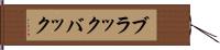 ブラックバック Hand Scroll