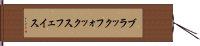 ブラックフォックスフェイス Hand Scroll