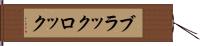 ブラックロック Hand Scroll