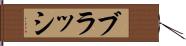 ブラッシ Hand Scroll