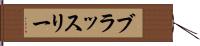 ブラッスリー Hand Scroll