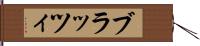 ブラッツィ Hand Scroll