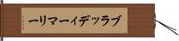 ブラッディーマリー Hand Scroll