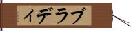 ブラディ Hand Scroll
