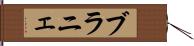 ブラニェ Hand Scroll