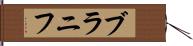 ブラニフ Hand Scroll