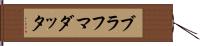 ブラフマダッタ Hand Scroll