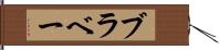 ブラベー Hand Scroll