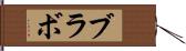 ブラボ Hand Scroll