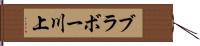 ブラボー川上 Hand Scroll