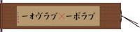 ブラボー(P) Hand Scroll
