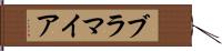 ブラマイア Hand Scroll