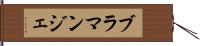 ブラマンジェ Hand Scroll