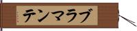 ブラマンテ Hand Scroll