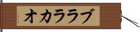 ブララカオ Hand Scroll