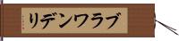 ブラワンデリ Hand Scroll