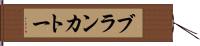 ブランカトー Hand Scroll