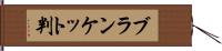 ブランケット判 Hand Scroll
