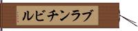ブランチビル Hand Scroll