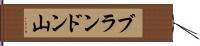 ブランドン山 Hand Scroll