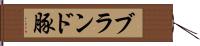 ブランド豚 Hand Scroll