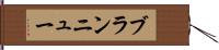 ブラン・ニュー Hand Scroll