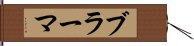 ブラーマ Hand Scroll