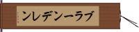 ブラーンデレン Hand Scroll