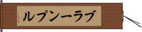 ブラーンプル Hand Scroll