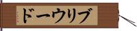 ブリウード Hand Scroll
