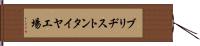 ブリヂストンタイヤ工場 Hand Scroll