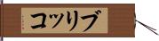 ブリッコ Hand Scroll