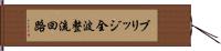 ブリッジ全波整流回路 Hand Scroll