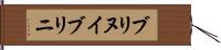 ブリヌイ Hand Scroll