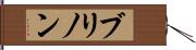 ブリノン Hand Scroll