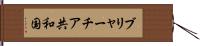 ブリャーチア共和国 Hand Scroll