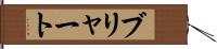 ブリャート Hand Scroll