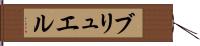 ブリュエル Hand Scroll