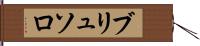 ブリュソロ Hand Scroll