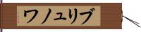 ブリュノワ Hand Scroll