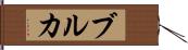 ブルカ Hand Scroll