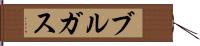 ブルガス Hand Scroll