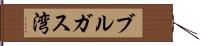 ブルガス湾 Hand Scroll