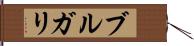 ブルガリ Hand Scroll