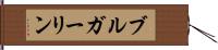 ブルガーリン Hand Scroll